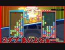 【ぷよテト2】本線不調でも勝てるかも！？2ダブ作ろう！