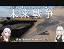 【WarThunder 】リアルすぎる2077年の戦争を体験！Warfare2077 【VOICEROID実況】