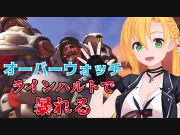 【オーバーウォッチ】ラインハルトで暴れる【弦巻マキ】