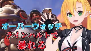 【オーバーウォッチ】ラインハルトで暴れる【弦巻マキ】