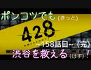 【428～封鎖された渋谷で～】ポンコツでも(きっと)渋谷を救える(はず)！【158話目】(完)