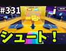 【ゆっくり実況】『シーズン４.５』Fallguys  Part331