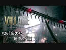 我が子を悪夢から救い出せ！：#26【バイオハザードヴィレッジ実況】