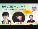 あゆこばぱーてぃーずVol.1 ～『花の〇年組１周年記念イベント』延期の為の特別配信～