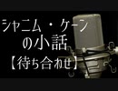 【シャニムケーンの小話】待ち合わせ　【シャニム・ケーン・ロッド☕Vtuber】