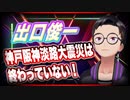 出口俊一 神戸阪神淡路大震災は終わっていない！ @vrmate_osawa #TTVR 第37回放送 5分で得意話をするエンタメ型プレゼン企画 2021年6月27日 #cluster にて開催