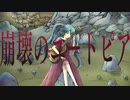 【初音ミク】崩壊のユートピア【オリジナル曲】