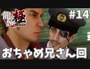 こんな兄さんに会えるなら歓迎#14【龍が如く極】