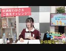 #34_【丸岡和佳奈のゲームでカンパイ♡】「土曜日特別営業！」会員限定パートアーカイブ