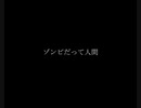 ゾンビだって人間【星野源ANN 第2回 星野源 presents デモ-1グランプリ オンエアー曲】