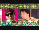 【ひろゆき】 HIKAKINは〇〇があるから成功した【切り抜き】