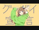 【歌ってみた】グッバイ宣言/智恋（Cover)
