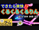 【はじめてゲームプログラミング】懐かしのゲームくるくるくるりん【面白作品ID紹介】