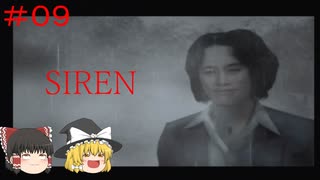 【ゆっくり解説実況】SIREN(サイレン)さっくりプレイpart9