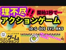 【はじめてゲームプログラミング】鬼畜アクションゲーム　あなたはクリアできる！？【面白作品ID紹介】