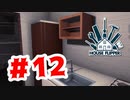 【実況】内装のレイアウトって難しいよね【House Flipper】#12