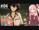 吸血鬼、つづみと茜 #6【CODE VEIN】【CeVIO&A.I.VOICE実況】