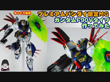 【ゆっくり解説】MGガンダムF90Vタイプ作ってみた【プレミアムバンダイ限定キット】