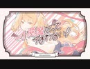 小悪魔だってかまわない！/みゅい   歌ってみた