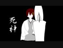 死神 歌ってみた／瑞貴