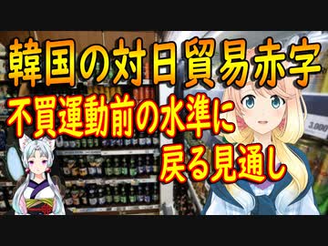 【韓国の反応】私は最後までやり遂げますよ！韓国の対日貿易赤字が不買運動が始まる前の水準に戻る見通し【世界の〇〇にゅーす】