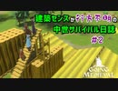 【Going Medieval】建築センスが行方不明の中世サバイバル日誌＃2【ゆっくり実況】