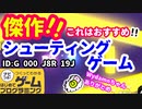 【はじめてゲームプログラミング】面白過ぎる！！シューティングゲーム【面白作品ID紹介】