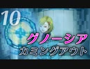 【グノーシア】Part10 - グノーシアの「鍵」と新たな情報【ゆっくり実況プレイ】