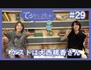 アーカイブ：てるのニコ生(仮)＃29【ゲストに大西桃香さん登場！！】
