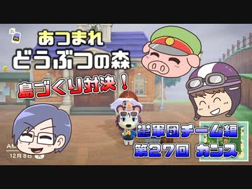 あつまれどうぶつの森 島比べ対決 鬱軍団チーム編 #27