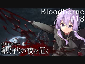 結月ゆかりが獣狩りの夜を征く【Bloodborne】#18