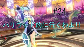 第34話「ハリウッド的に行くわよ!!」【＃FE幻影異聞録　Encore】