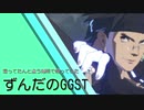 思ってたんと違う場所で戦っていたずんだのＧＧＳＴ