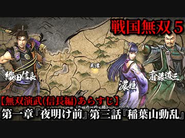 戦国無双５ 信長編 第一章 夜明け前 第三話 稲葉山動乱 あらすじ ニコニコ動画