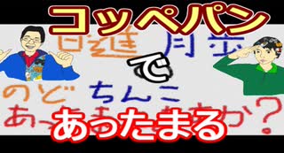【ラジオ】日進月歩ののどちんこあったまってますか？～コッペパン～