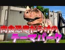 肉食竜だけで稼ごう#2【JurassicWorldEvolution】