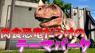 肉食竜だけで稼ごう#2【JurassicWorldEvolution】