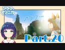 目指せ、三角山…！『ジラフとアンニカ』Part２０