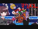 [きりたん実況] ただマリオメーカー2で走りたい！part4