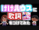 【あつ森】けけハウスに歌詞をつけてみた【K.K.HOUSE】