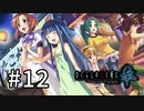 H2-12：綿流五凶爆闘！【ひぐらしのなく頃に奉】【女性ゲーム実況】routeレナ＃2「夕方の買い物」、 route綿流しA＃1「村祭り」