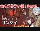 【ウイニングポスト9 2021】のんびりういぽ！Part2【VOICEROID実況プレイ】