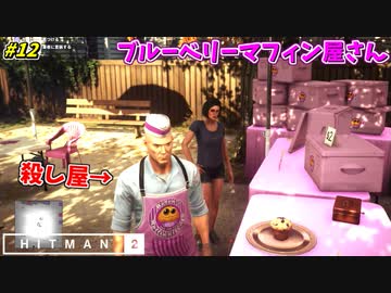 【HITMAN2】何故かマフィンを配り続ける暗殺者 #12【ホイットルトン･クリーク:後編】