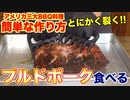 【3大BBQ料理】家庭で簡単 プルドポークの作り方!!