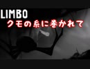 終始真っ暗？【LIMBO】Part２