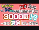 【引退覚悟】手持ちポケモン3000匹⁉を一気にアメにしてみた【ポケモンGO】