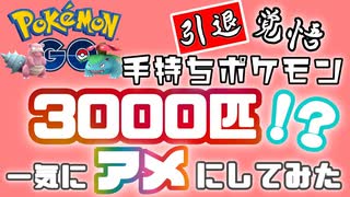 【引退覚悟】手持ちポケモン3000匹⁉を一気にアメにしてみた【ポケモンGO】