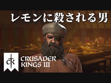 【CK3】ロールプレイで歴史を創る！Crusader Kings IIIプレイ動画　第10回