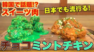 【韓国で話題】チョコミントチキンってなに？？