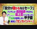 #1074 「自分が儲かるイベントはセーフ」な高田延彦「RIZIN」と坂上忍「バイキング」のフジ。テレ朝「モーニングショー」が批判しない甲子園とゼンカイジャー#1224Restart1074